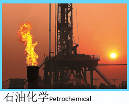 制氮機(jī)應(yīng)用-石油化學(xué)