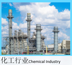 制氮機(jī)應(yīng)用-化工行業(yè)